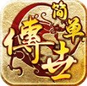 简单传世