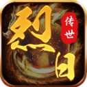 烈日传世