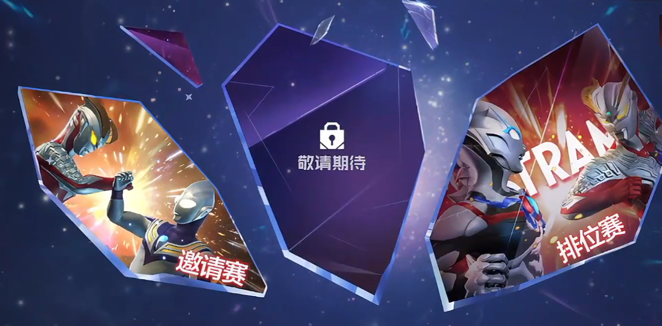 奥特曼超时空英雄：PVP排位赛全攻略(图1)