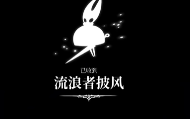 空洞骑士丝之歌：流浪者披风获取全攻略(图3)