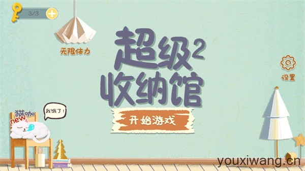 超级收纳馆2(图1)
