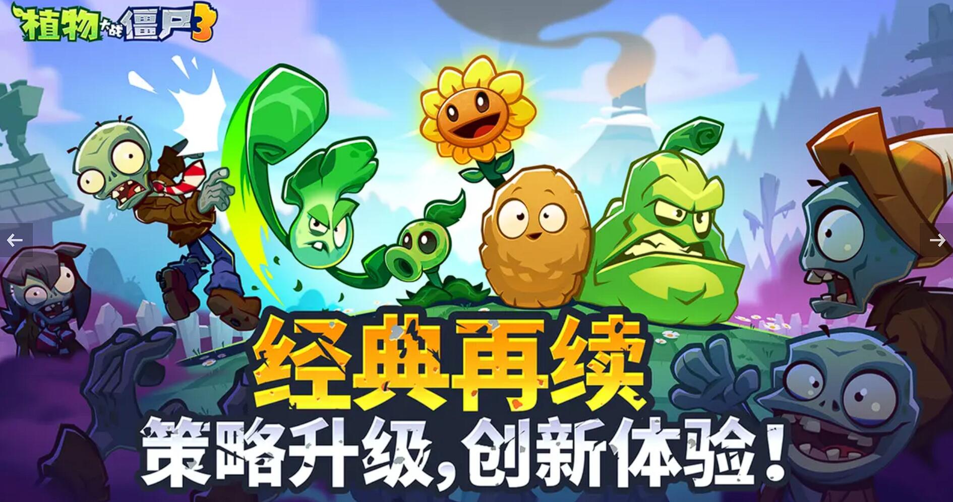 《植物大战僵尸3》新手植物选择与搭配指南(图1)