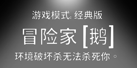 鹅鸭杀冒险家：免疫环境伤害的实用角色(图1)
