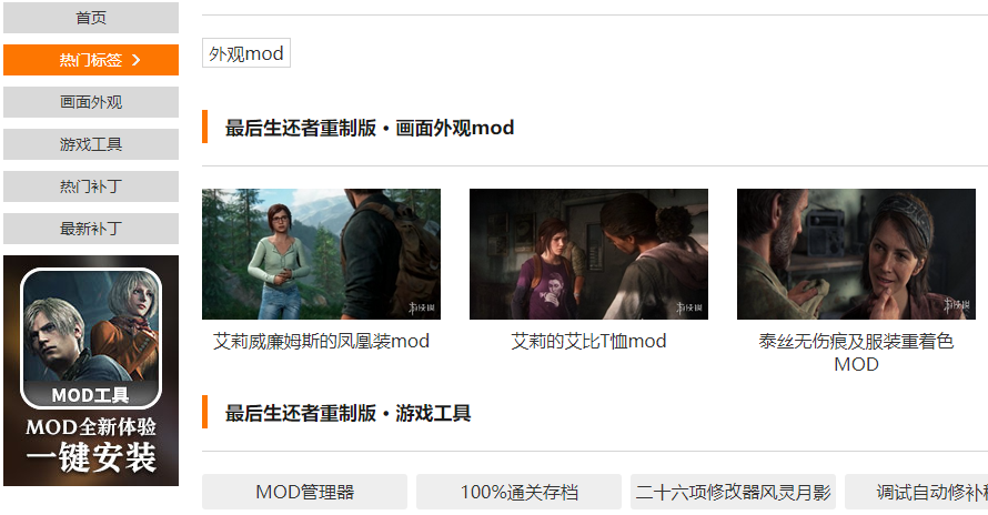最后生还者重制版MOD全攻略：下载+安装教程(图1)