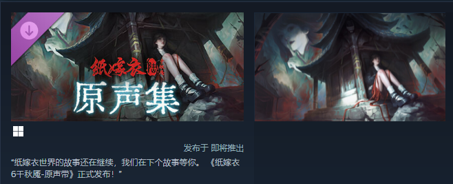 《纸嫁衣6：千秋魇》PC版定档12月20日，恐怖美学登陆Steam(图4)