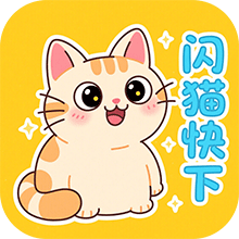 闪猫快下