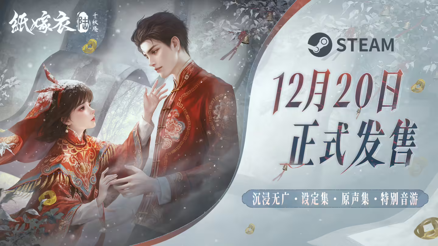《纸嫁衣6：千秋魇》PC版定档12月20日，恐怖美学登陆Steam