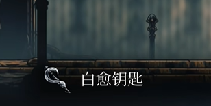空洞骑士丝之歌:获取白愈厅地图指南(图3) 空洞骑士丝之歌:获取白愈厅地图指南(图3)