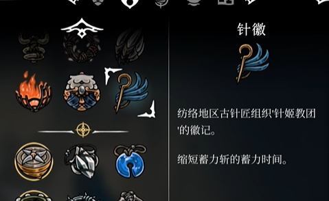 获取《空洞骑士丝之歌》中的针徽(图7)