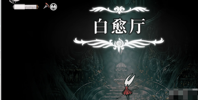 探索《空洞骑士丝之歌》中的白愈厅(图9)