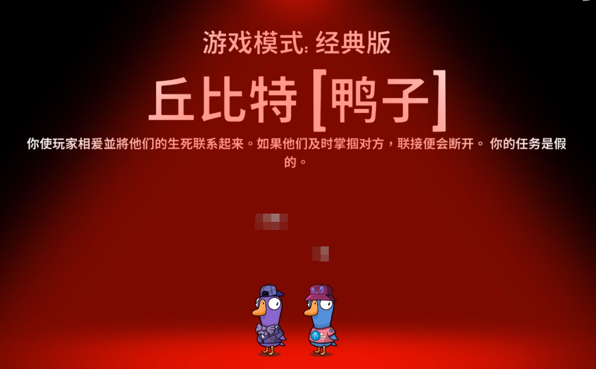 深入探索《鹅鸭杀》丘比特的独特技能(图1) 深入探索《鹅鸭杀》丘比特的独特技能(图1)