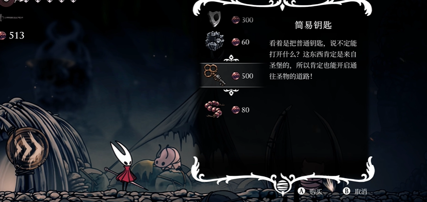 《空洞骑士丝之歌》4把简易钥匙全收集指南！商人购买+任务解救+地图拾取(图2)