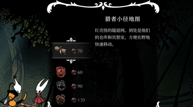 《空洞骑士丝之歌》获取猎者小径地图的方法(图2) 《空洞骑士丝之歌》获取猎者小径地图的方法(图2)