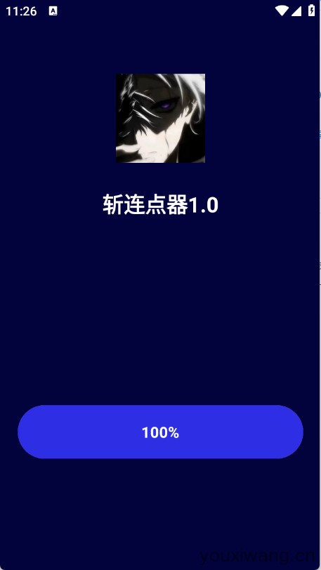 斩连点器1.0(图1)