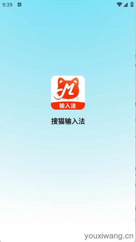 搜猫输入法(图2)