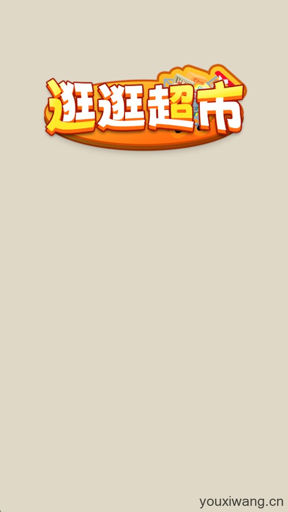 逛逛超市(图1)