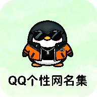 QQ个性网名集