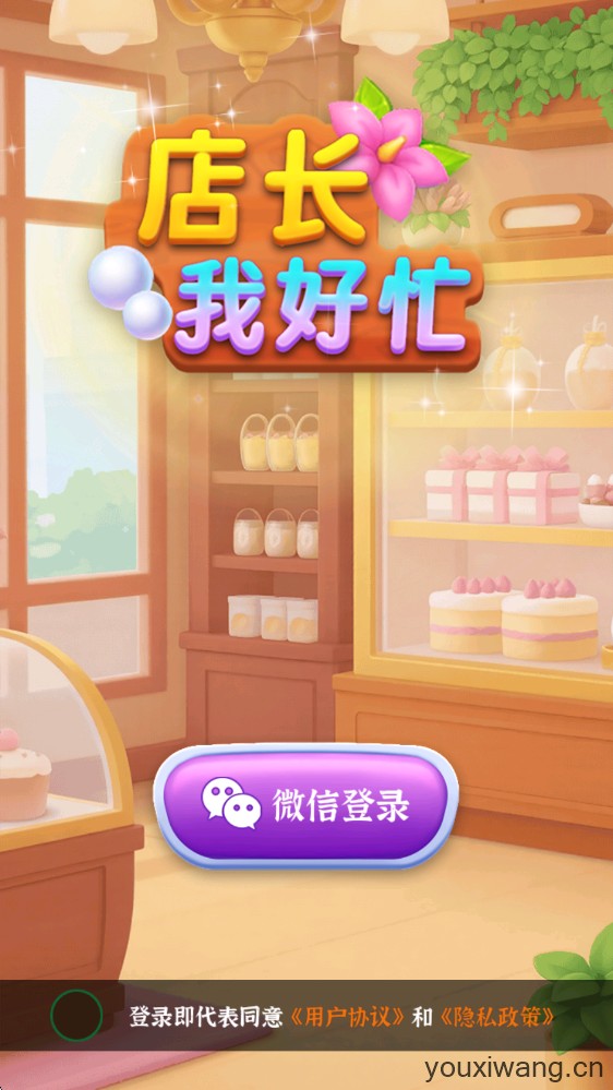 店长我好忙(图1)