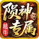 越牛陨神专属