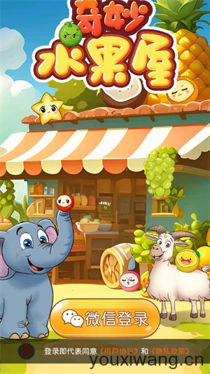 奇妙水果屋(图1)