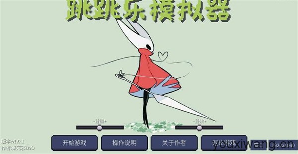 丝之歌跳跳乐模拟器(图1)