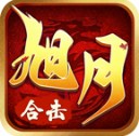 旭月合击