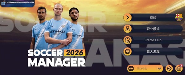 足球经理2026国际服(图2)