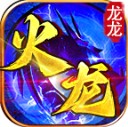龙龙火龙