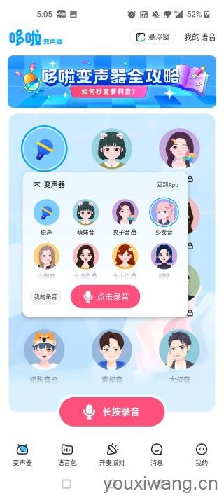 哆啦变声器(图7)