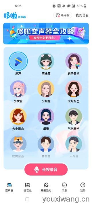 哆啦变声器(图9)