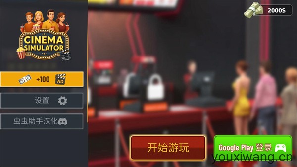 电影院模拟器(图1)