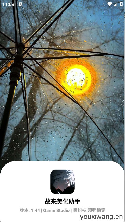 故来美化助手(图1)