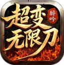醉吟超变无限刀