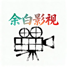 余白影视