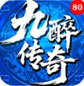 九醉传奇