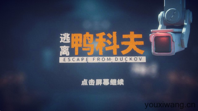 逃离鸭科夫手机版(图1)