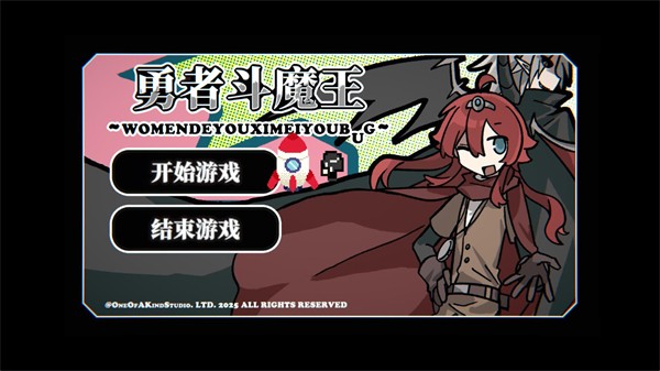 勇者斗魔王我们的游戏没有Bug(图2)