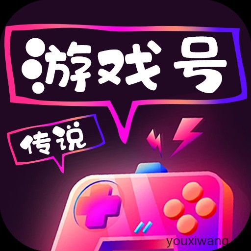 传说游戏号