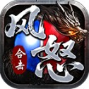 风怒合击