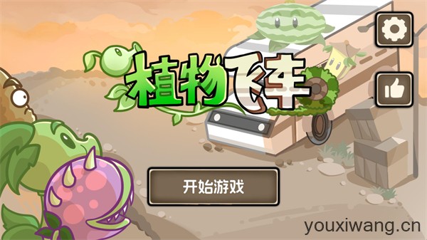 植物战车(图2)
