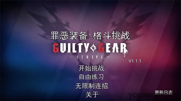 罪恶装备格斗挑战(图1)