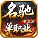 名驰单职业多流派