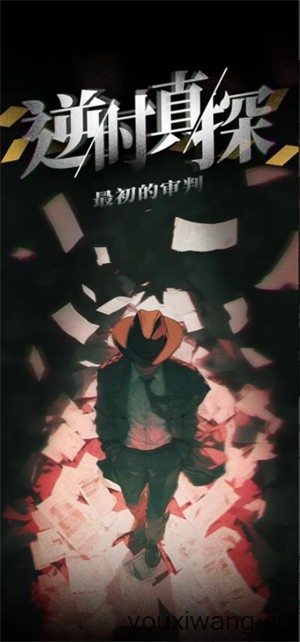 逆时真探最初的审判(图1)