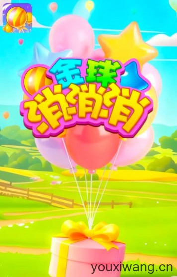 金球消消消(图1)